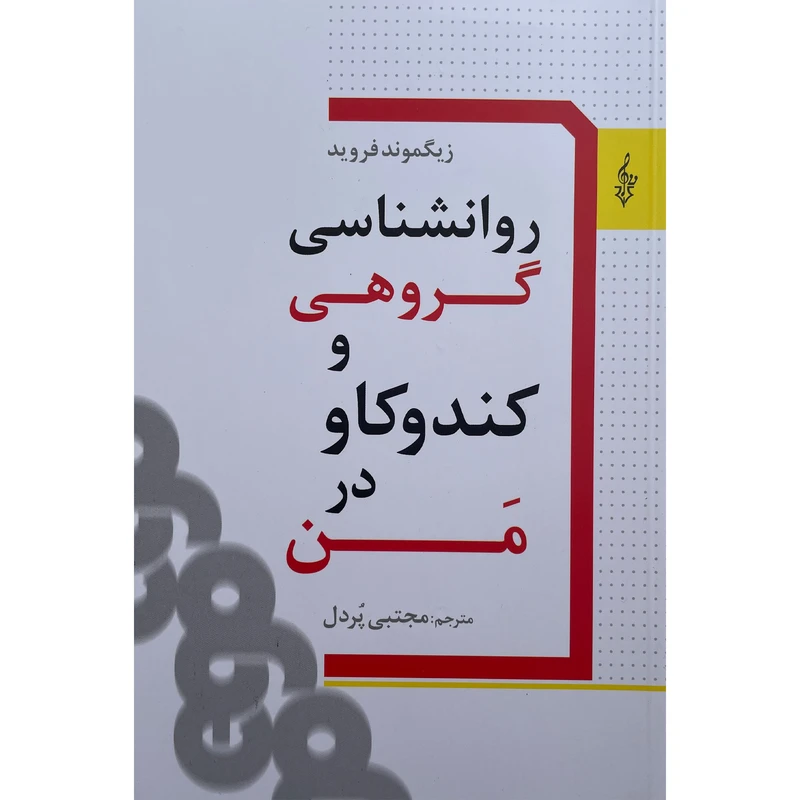 کتاب روانشناسی گروهی و كندوكاو در من اثر زيگموند فرويد نشر ترانه