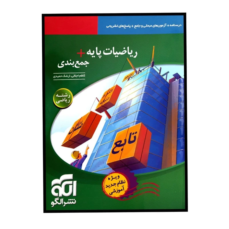 کتاب ریاضیات پایه جمع بندی رشته ی ریاضی چاپ 1400 اثر کاظم اجلالی و ارشک حمیدی نشر الگو