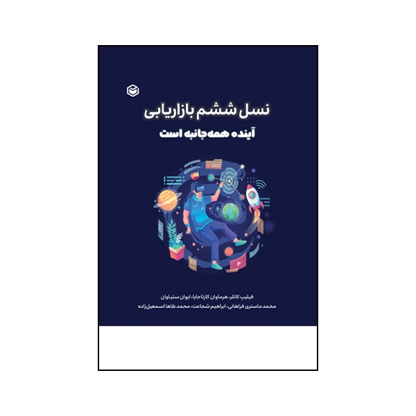 کتاب نسل ششم بازاریابی اثر جمعی از نویسندگان نشر متخصصان