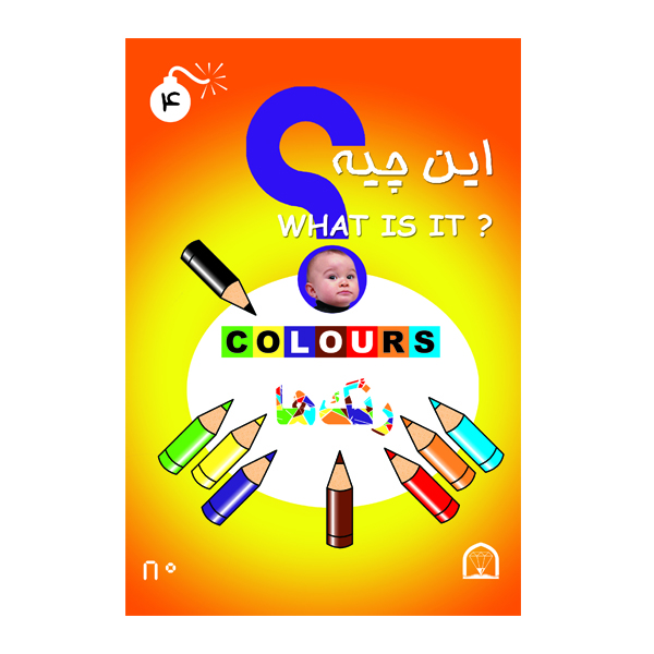 کتاب این چیه؟ رنگها اثر گوهر دانش نشر گوهر دانش