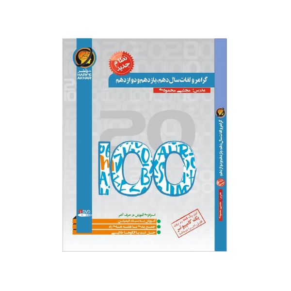 ویدیو آموزشی گرامر زبان انگلیسی نشر حرف آخر ویدیو آموزشی گرامر زبان انگلیسی نشر حرف آخر