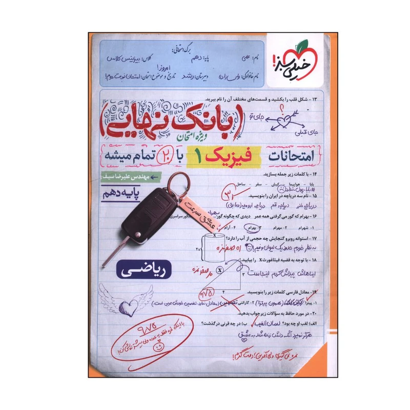 کتاب بانک نهایی امتحانات فیزیک دهم ریاضی اثر مهندس علیرضا سیف انتشارات خیلی سبز