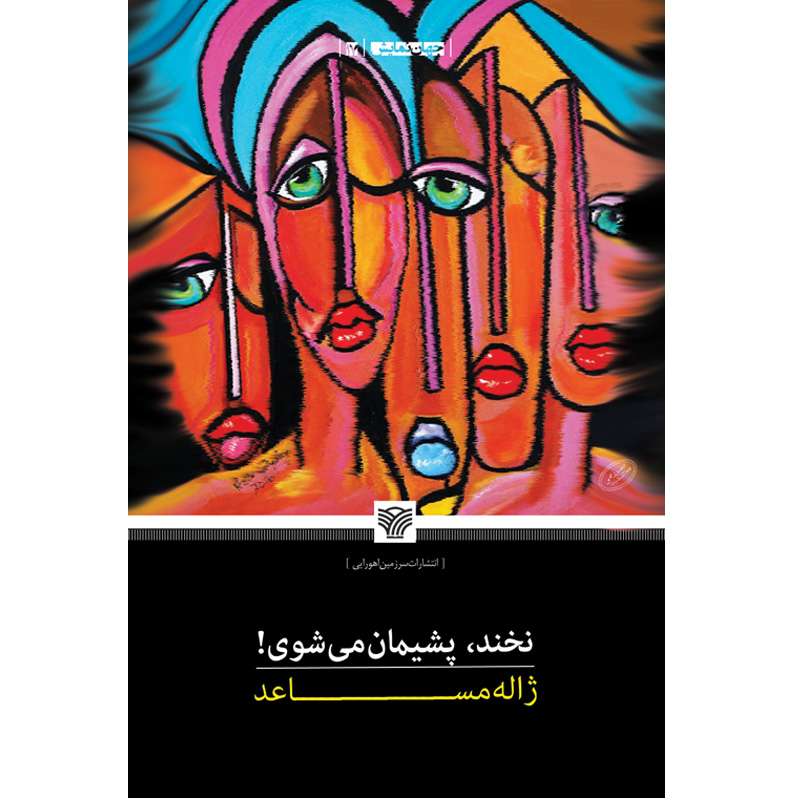 کتاب نخند پشیمان می‌شوی اثر ژاله مساعد انتشارات سرزمین اهورایی