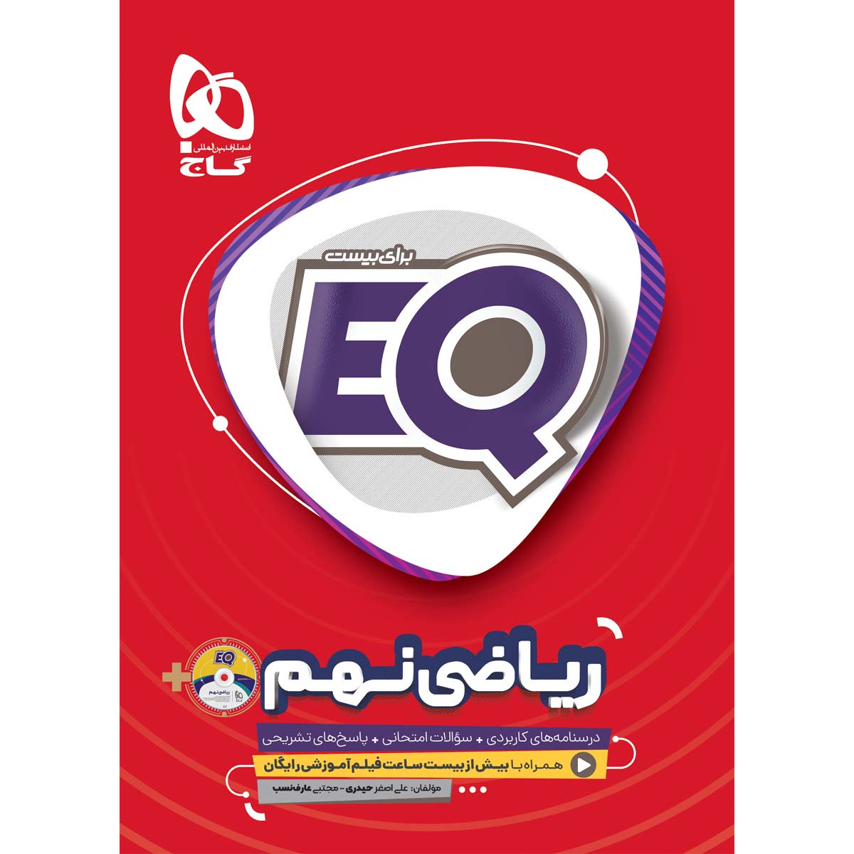 کتاب ریاضی نهم سری EQ اثر علی اصغر حیدری و مجتبی عارف نسب انتشارات بین المللی گاج