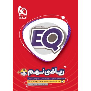 کتاب ریاضی نهم سری EQ اثر علی اصغر حیدری و مجتبی عارف نسب انتشارات بین المللی گاج