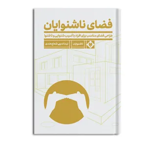 کتاب فضای ناشنوایان اثر نیما ندیمی نشر متخصصان