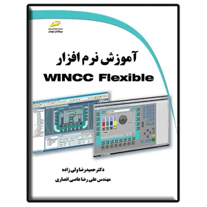 کتاب آموزش نرم افزار WINCC Flexible اثر حمیدرضا ولی زاده و علیرضا عاصی انصاری نشر دیباگران تهران