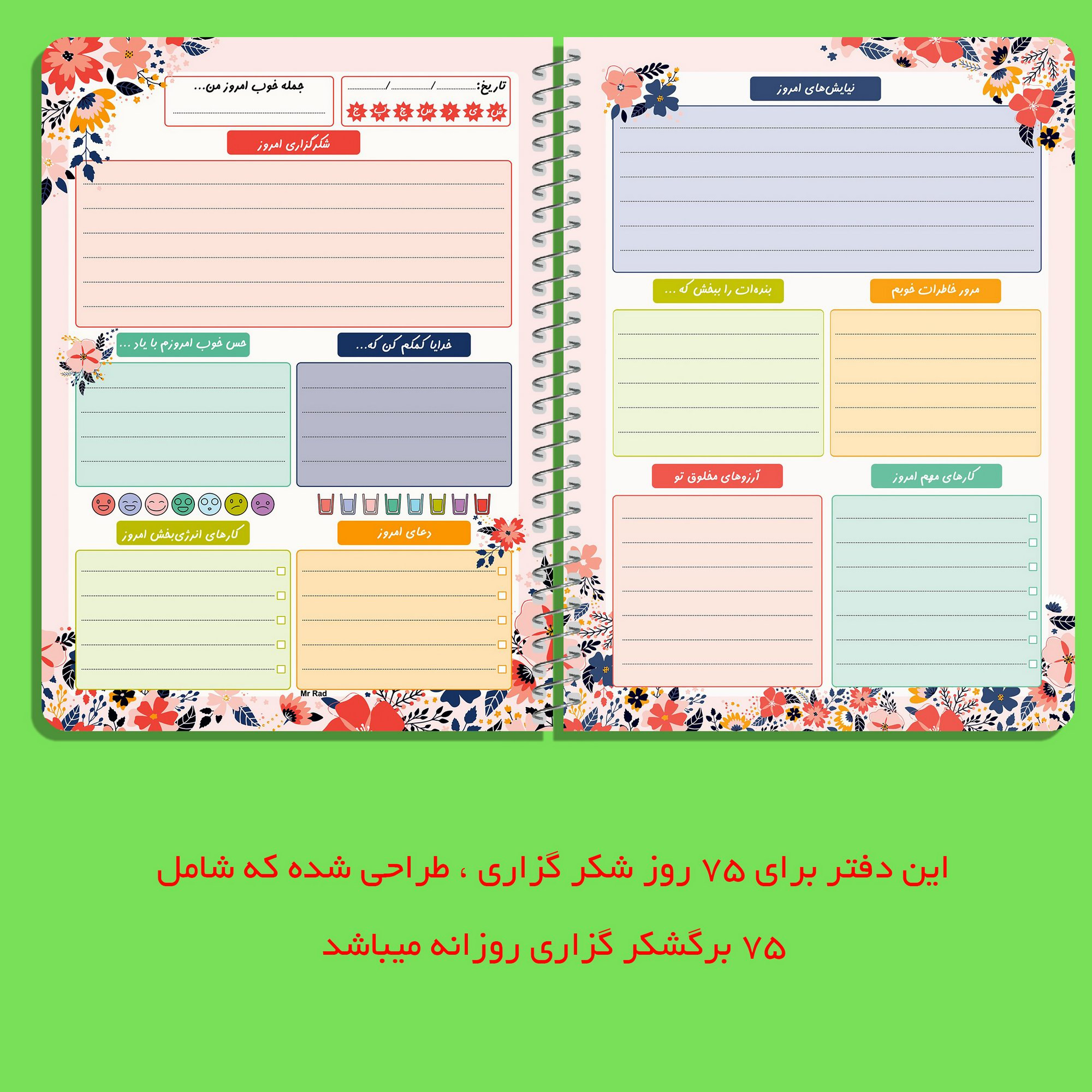 دفتر شکرگزاری مستر راد طرح گل مدل آرامش کد 1676