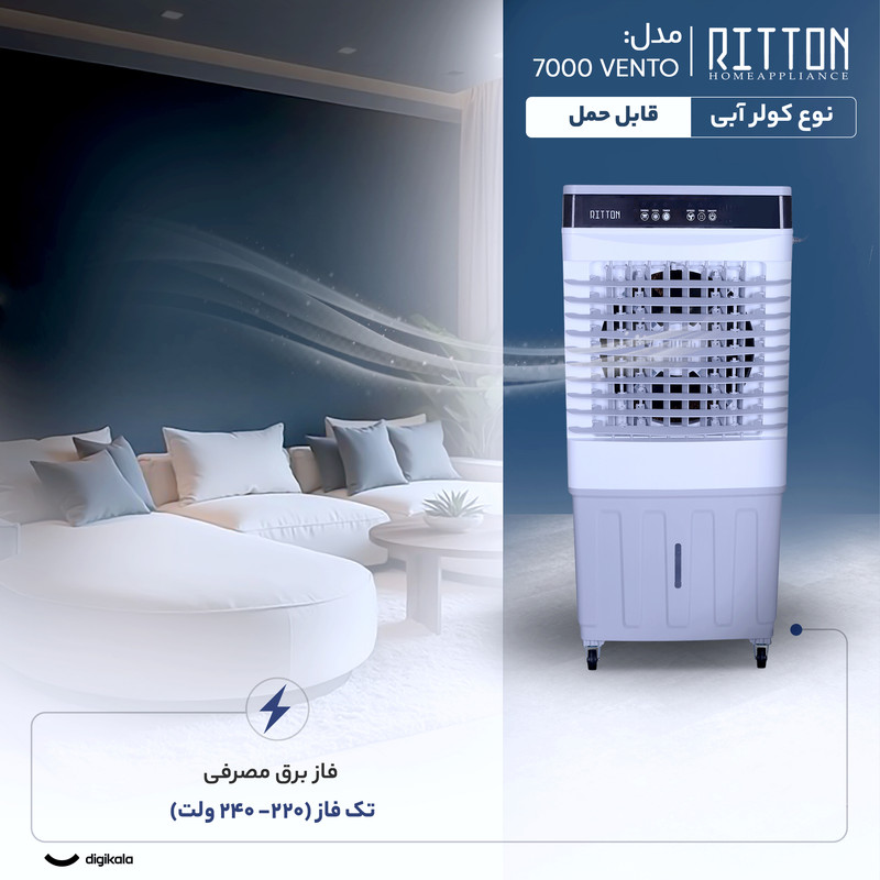 کولر آبی سلولزی 7000 ریتون مدل VENTO 7000