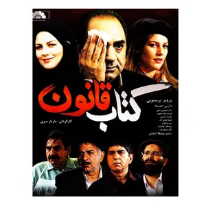 فیلم سینمایی کتاب قانون اثر مازیار میری نشر هنر نمای پارسیان به همراه چراغ USB