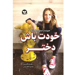 کتاب خودت باش دختر اثر ریچل هالیس ترجمه محبوبه قاقم پوش انتشارات آوای زرین کلک 