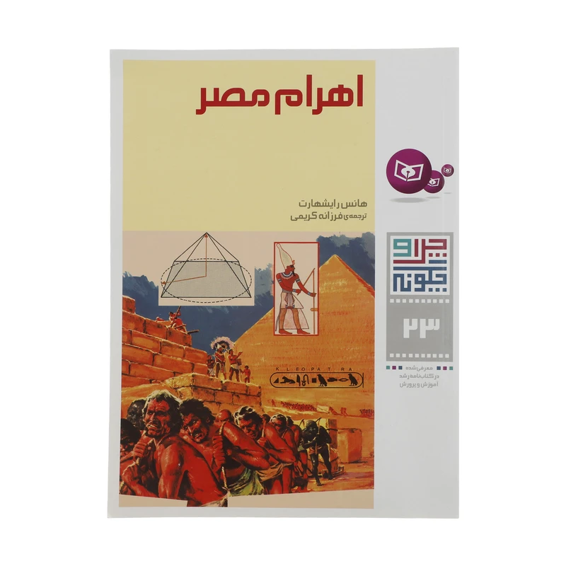 کتاب اهرام مصر اثر هانس رایشهارت انتشارات قدیانی
