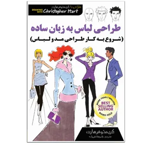 کتاب طراحی لباس به زبان ساده اثر کریستوفر هارت انتشارات نبض دانش