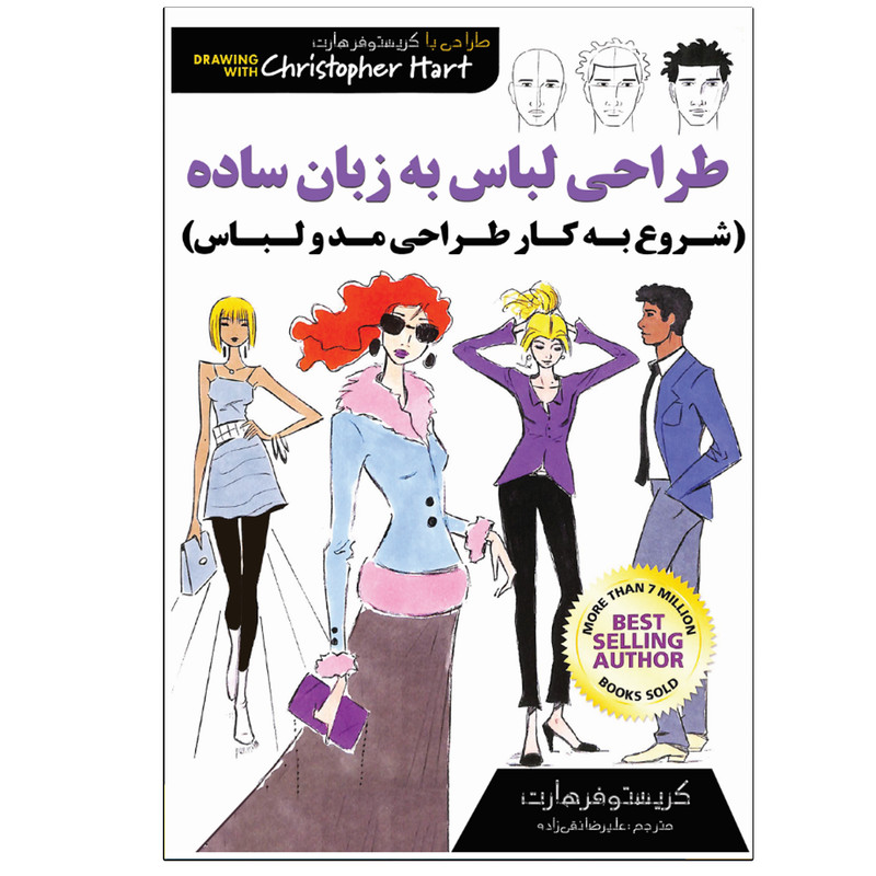 کتاب طراحی لباس به زبان ساده اثر کریستوفر هارت انتشارات نبض دانش