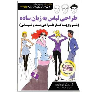 کتاب طراحی لباس به زبان ساده اثر کریستوفر هارت انتشارات نبض دانش