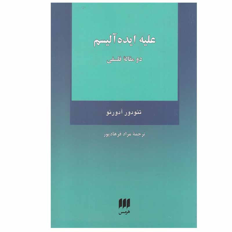 کتاب علیه ایده آلیسم اثر تئودوردبلیو آدورنو انتشارات هرمس