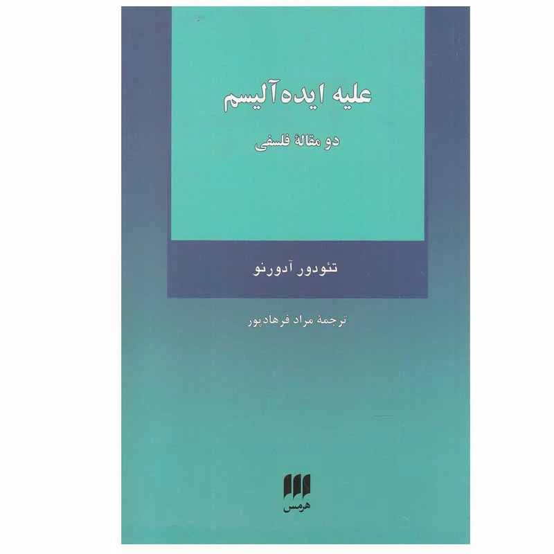 کتاب علیه ایده آلیسم اثر تئودوردبلیو آدورنو انتشارات هرمس