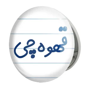 آینه جیبی خندالو طرح قهوه چی مدل تاشو کد 8087 