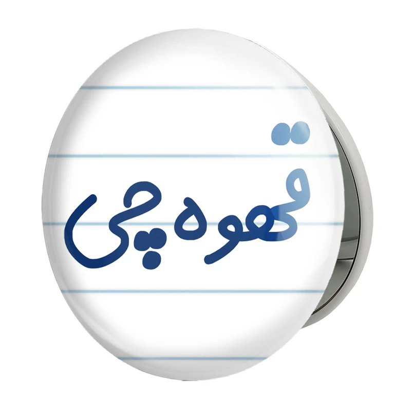 آینه جیبی خندالو طرح قهوه چی مدل تاشو کد 8087 