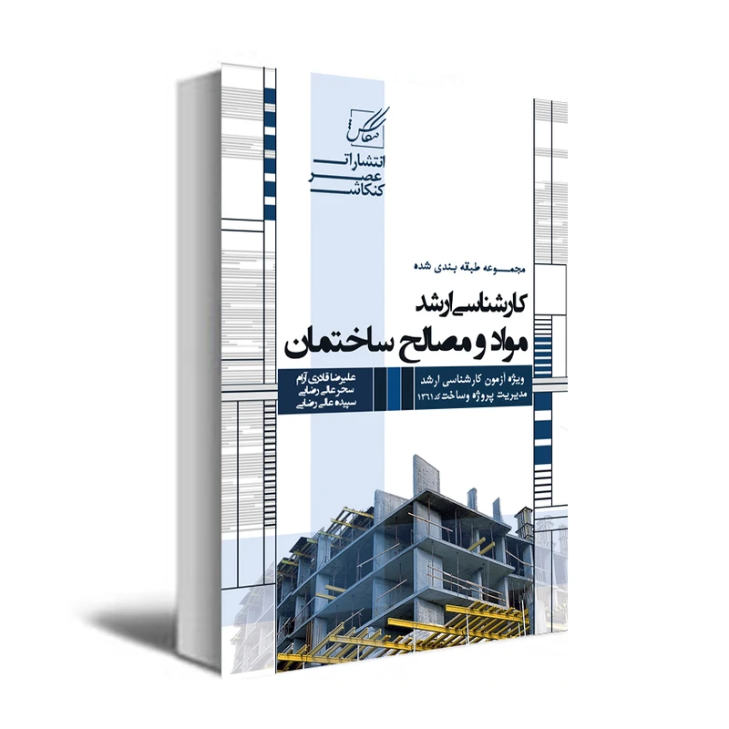 کتاب مجموعه طبقه بندی شده مواد و مصالح ساختمان اثر علیرضا قادری آرام و دیگران انتشارات عصر کنکاش