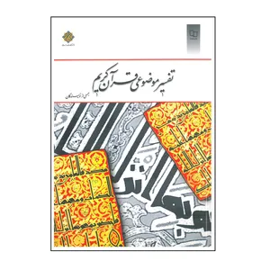 کتاب تفسیر موضوعی قرآن کریم اثر جمعی از نویسندگان انتشارات معارف