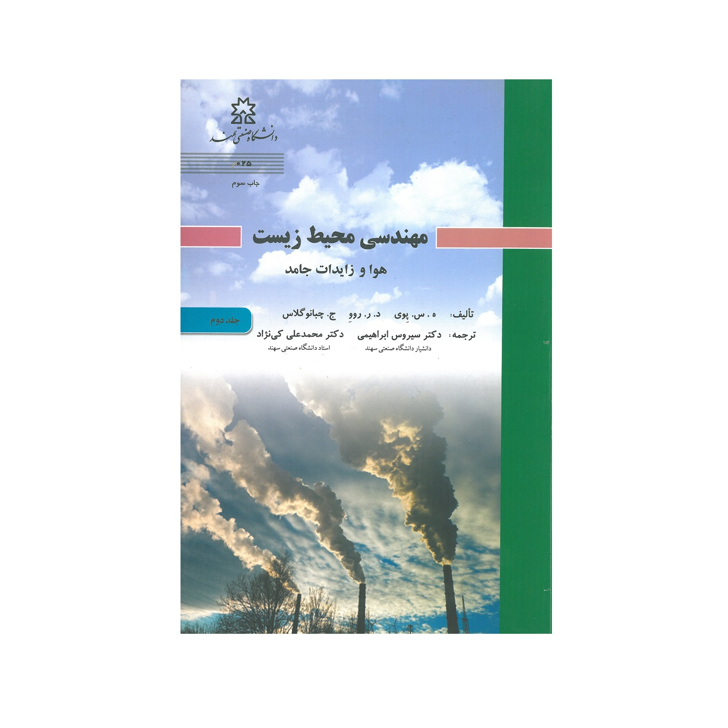 کتاب مهندسی محیط زیست هوا و زایدات جامد اثر جمعی از نویسندگان انتشارات دانشگاه صنعتی سهند