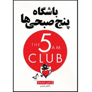 کتاب باشگاه پنج صبحی ها  اثر رابین شارما  ترجمه شاهین هرندی  انتشارات آوای زرین کلک