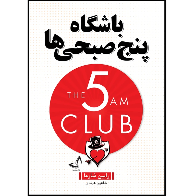 کتاب باشگاه پنج صبحی ها  اثر رابین شارما  ترجمه شاهین هرندی  انتشارات آوای زرین کلک 