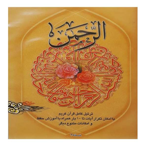 نرم افزار آموزش ترتیل کامل قران کریم نشر الوهر نرم افزار آموزش ترتیل کامل قران کریم نشر الوهر