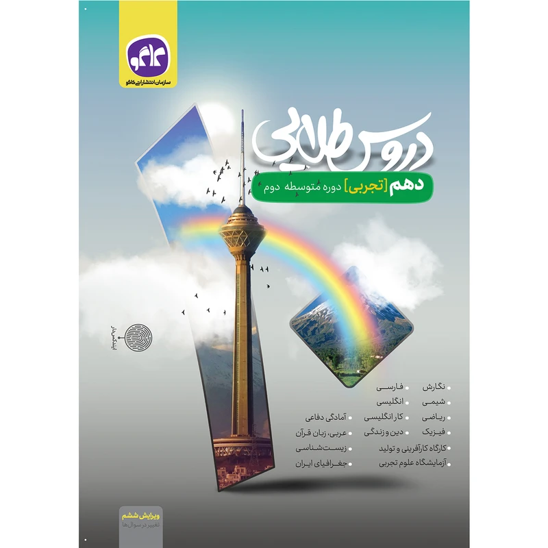 کتاب دروس طلایی دهم تجربی اثر جمعی از نویسندگان انتشارات کاگو