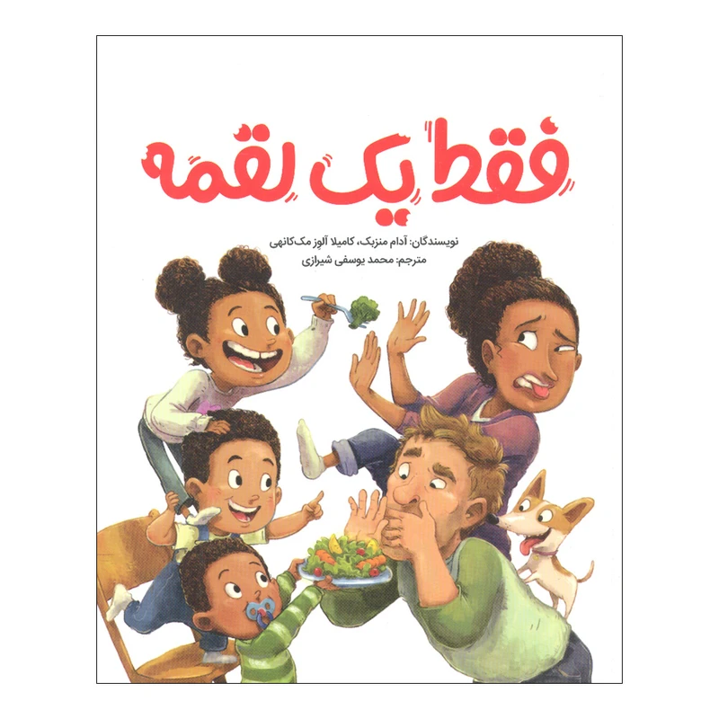 کتاب فقط یک لقمه اثر آدام منزبک و کامیلا آلوز مک کانهی نشر مهرسا