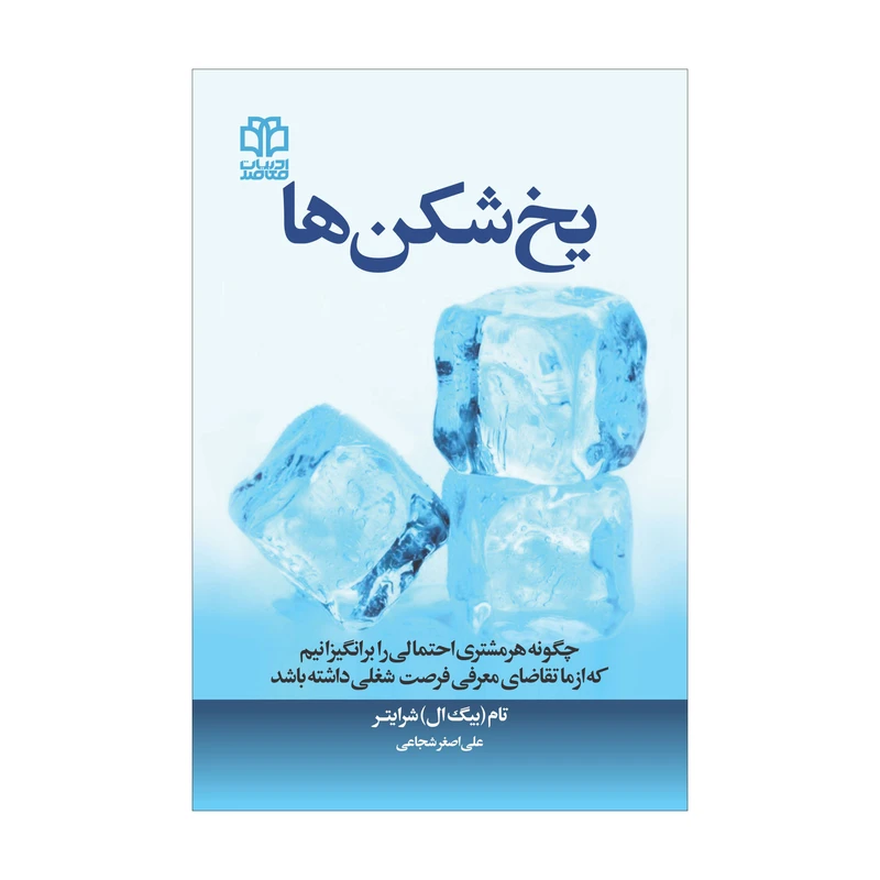 کتاب یخ شکنها اثر تام شرایتر انتشارات ادبیات معاصر
