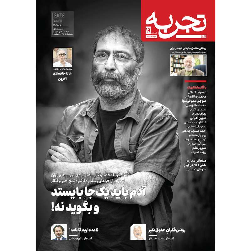 مجله تجربه شماره 19 مجله تجربه شماره 19