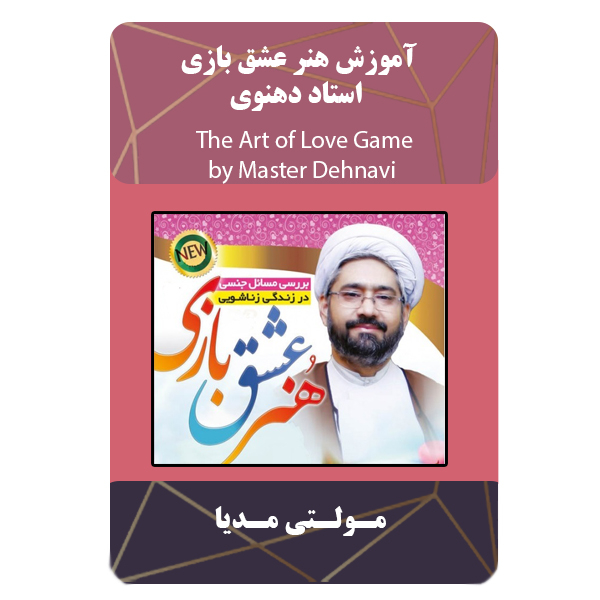 ویدئو آموزش هنر عشق بازی استاد دهنوی نشر برج