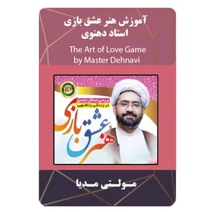 ویدئو آموزش هنر عشق بازی استاد دهنوی نشر برج