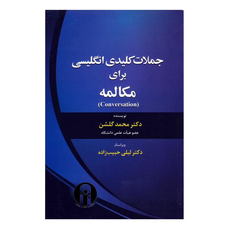 کتاب جملات کلیدی برای زبان انگلیسی اثر دکتر محمد گلشن انتشارات الوندپویان