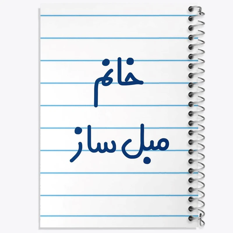 دفتر لیست خرید 50 برگ خندالو طرح خانم مبل ساز کد 7980