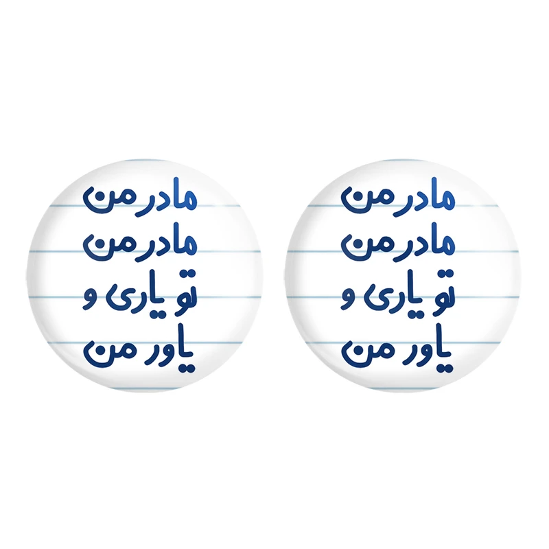 مگنت خندالو مدل مادر من مادر من تو یاری و یاور من کد 6707 مجموعه 2 عددی