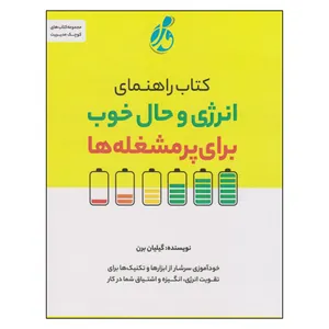کتاب راهنمای انرژی و حال خوب برای پرمشغله ها اثر جیلین برن انتشارات پویش مدام