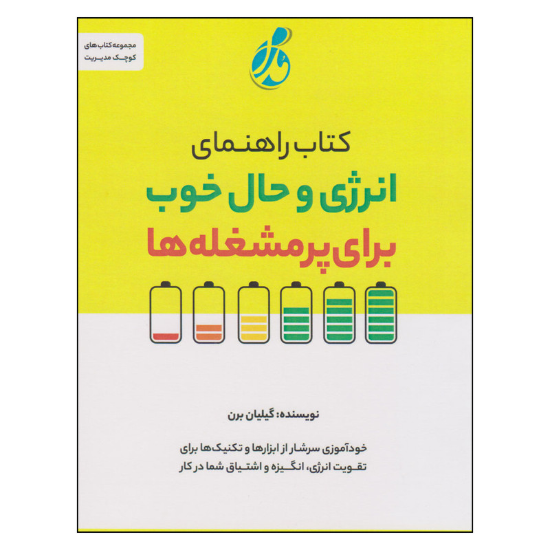 کتاب راهنمای انرژی و حال خوب برای پرمشغله ها اثر جیلین برن انتشارات پویش مدام