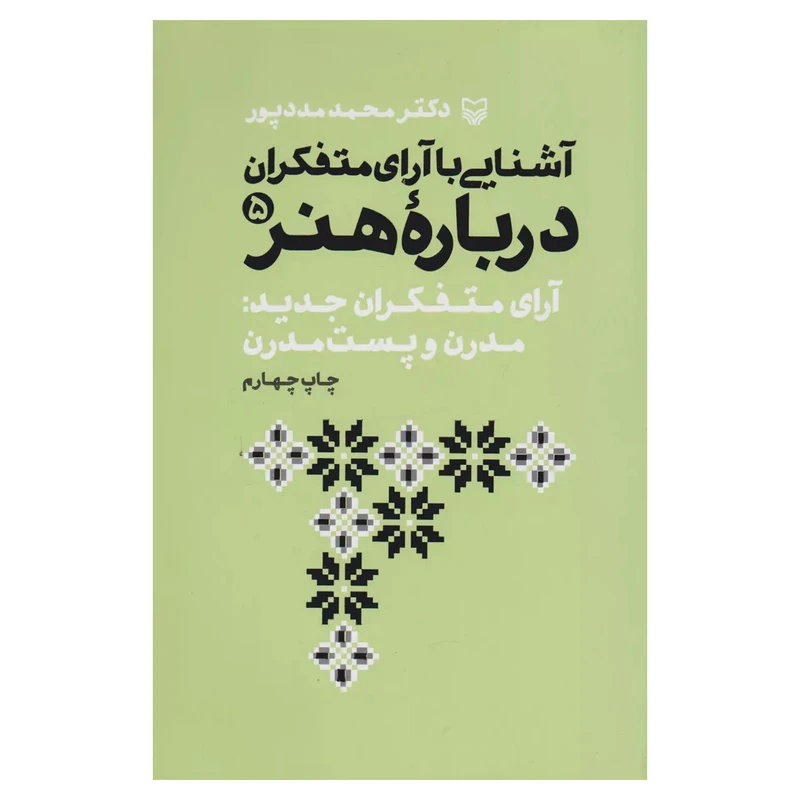 کتاب آشنايي با آراي متفكران درباره هنر اثر محمد مددپور انتشارات سوره مهر جلد 5