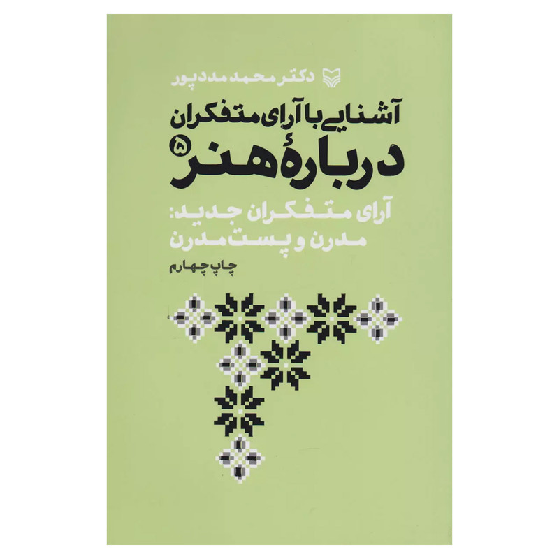 کتاب آشنايي با آراي متفكران درباره هنر اثر محمد مددپور انتشارات سوره مهر جلد 5