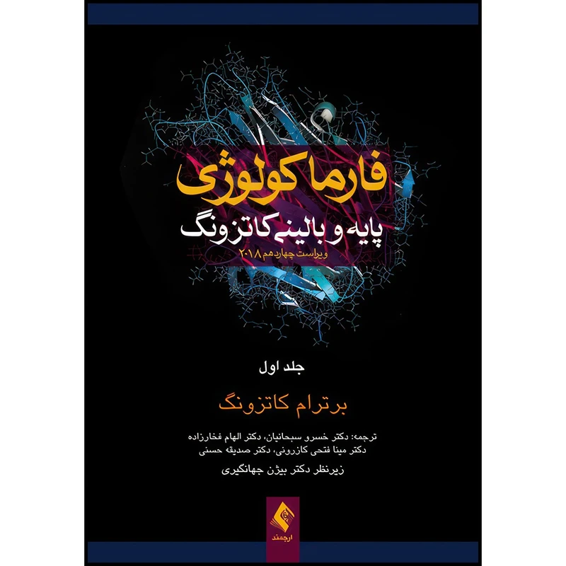 کتاب فارماکولوژی پایه و بالینی کاتزونگ 2018 (جلد1) اثر برترام کاتزونگ ترجمه دکتر خسرو سبحانیان  و دکتر الهام فخار‌زاده  و دکتر مینا فتحی کازرونی  و دکتر صدیقه حسنی انتشارات ارجمند