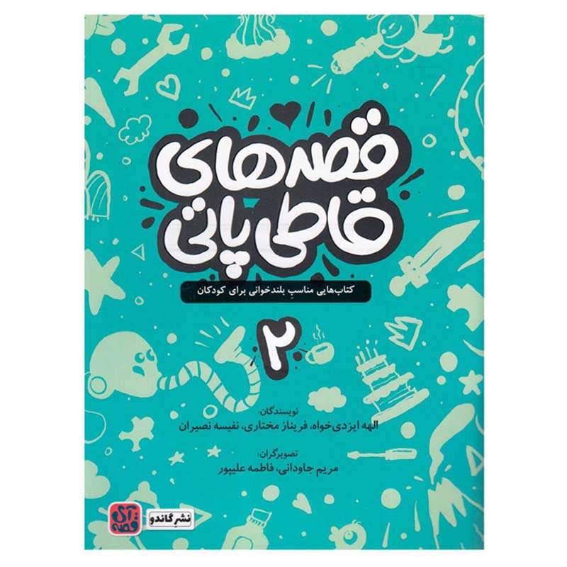 کتاب قصه های قاطی پاتی 2 اثر جمعی از نویسندگان انتشارات گاندو