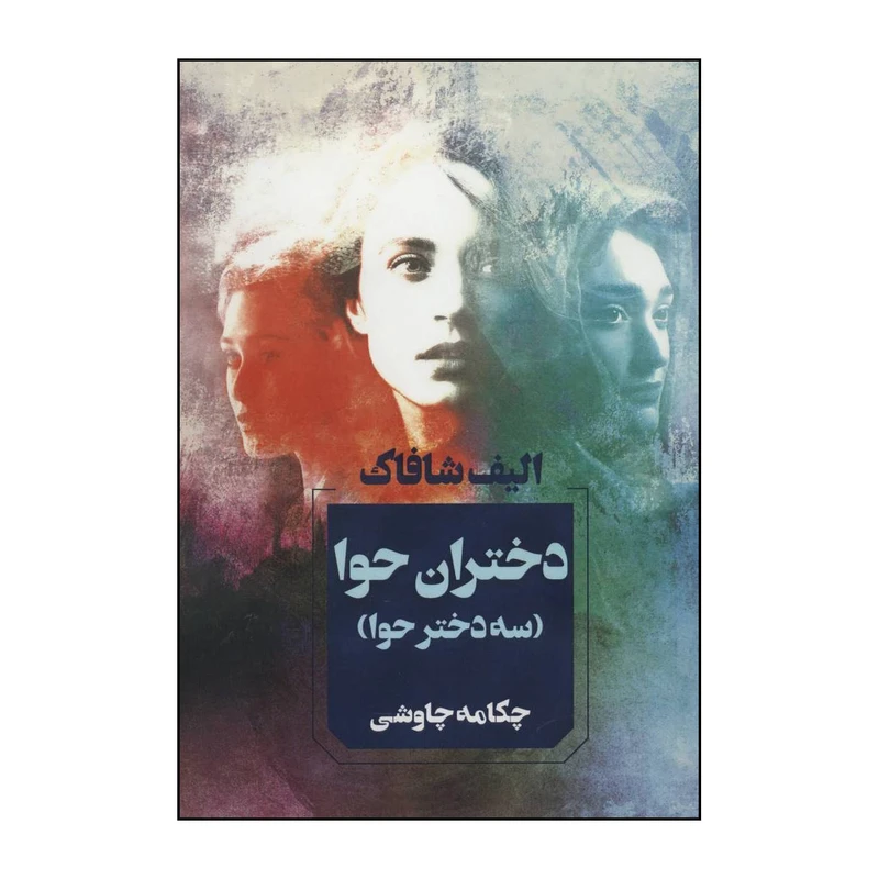 کتاب 	دخترام حوا اثر الیف شافاک انتشارات آوای چکامه