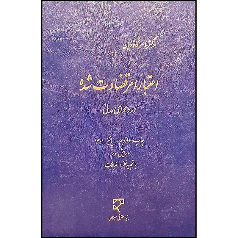 کتاب اعتبار امر قضاوت شده در دعوای مدنی اثر دکتر ناصر کاتوزیان انتشارات میزان