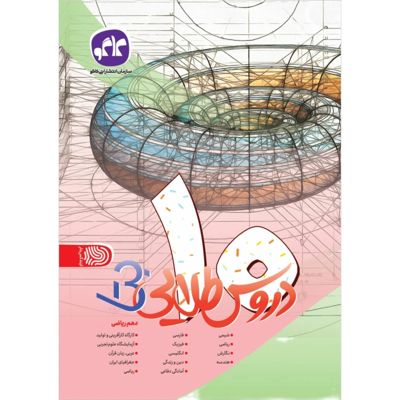کتاب دروس طلایی بتا دهم ریاضی اثر جمعی از نویسندگان انتشارات کاگو 