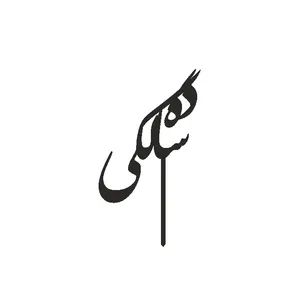 تاپر کیک طرح ده سالگی مدل ستاره کد 10