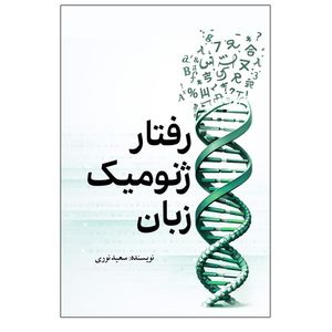کتاب رفتار ژنومیک زبان اثر سعید نوری انتشارات سبزان
