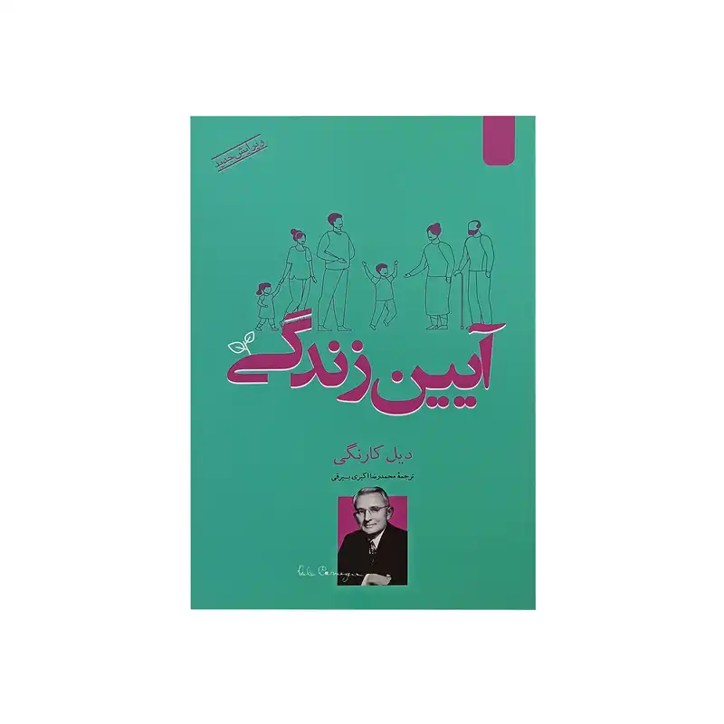 کتاب آیین زندگی اثر دیل کارنگی نشر اردیبهشت